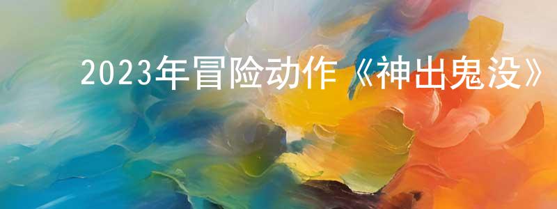 ﻿曹德利的个人主页,﻿2023年冒险动作《神出鬼没》BD中英双字迅雷下载_电影天堂